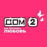  Верховный суд РФ разрешил показывать "Дом-2" днем 